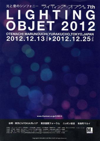 ライティング・オブジェ 7th LIGHTING OBJECT 2012 ライティング・オブジェ 7th LIGHTING OBJECT 2012