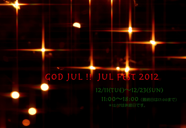 12月合同展『 God jul !! ユールフェスト2012』