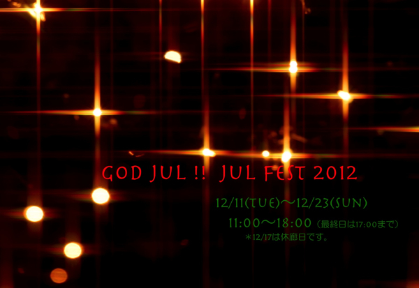12月合同展『 God jul !! ユールフェスト2012』 12月合同展『 God jul !! ユールフェスト2012』