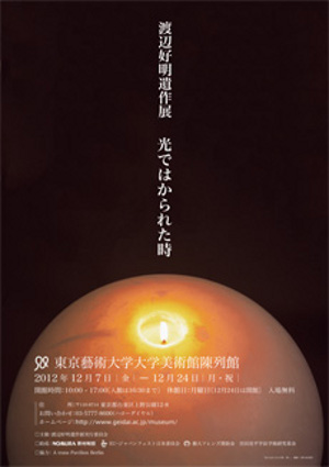 渡辺好明遺作展|光ではかられた時 渡辺好明遺作展|光ではかられた時