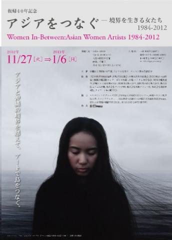 復帰40年記念 美術館企画展「アジアをつなぐ-境界を生きる女たち1984-2012」 復帰40年記念 美術館企画展「アジアをつなぐ-境界を生きる女たち1984-2012」