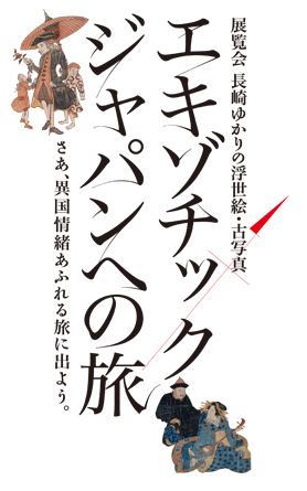 長崎ゆかりの浮世絵・古写真 エキゾチックジャパンへの旅 長崎ゆかりの浮世絵・古写真 エキゾチックジャパンへの旅