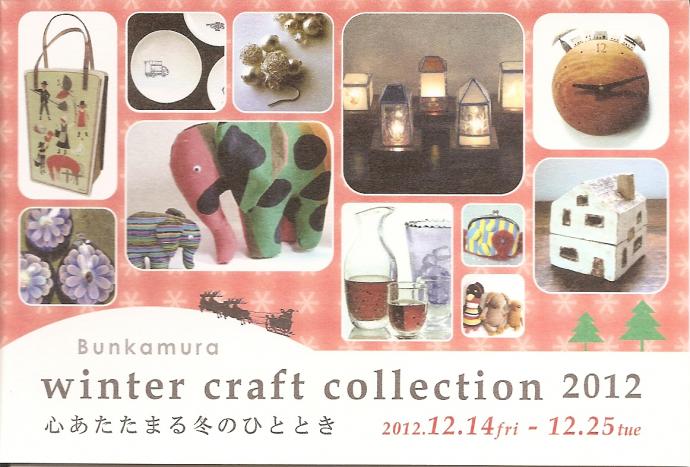 Bunkamura winter craft collection 2012 Bunkamura winter craft collection 2012