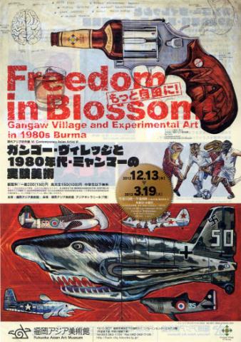 現代アジアの作家 Ⅵ もっと自由に!―― ガンゴー・ヴィレッジと 1980年代・ミャンマーの実験美術 現代アジアの作家 Ⅵ もっと自由に!―― ガンゴー・ヴィレッジと 1980年代・ミャンマーの実験美術