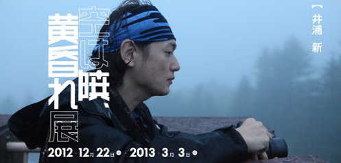 井浦 新 空は暁、黄昏れ展 井浦 新 空は暁、黄昏れ展
