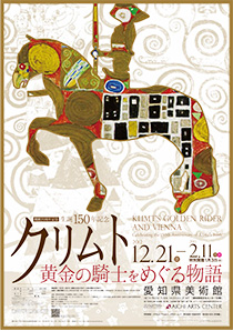 生誕150年記念　クリムト 黄金の騎士をめぐる物語