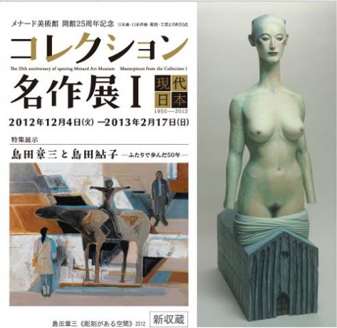 メナード美術館 開館25周年記念 コレクション名作展Ⅰ 現代日本 1950-2012 メナード美術館 開館25周年記念 コレクション名作展Ⅰ 現代日本 1950-2012