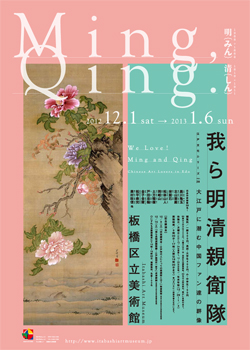 江戸文化シリーズ　No.28 「我ら明清親衛隊」 ～大江戸に潜む中国ファン達の群像～