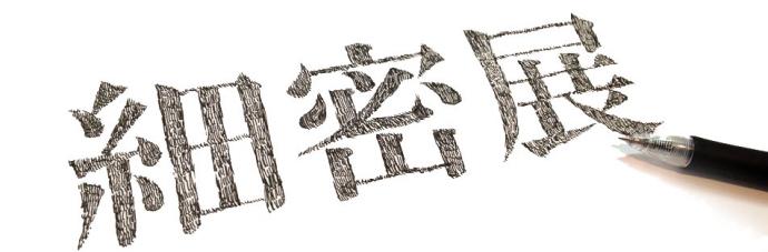 2013年度も開催!細密展2013 2013年度も開催!細密展2013