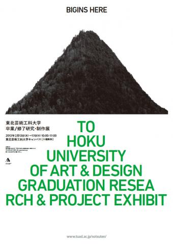 2012年度 東北芸術工科大学 卒業/修了研究・制作展 2012年度 東北芸術工科大学 卒業/修了研究・制作展