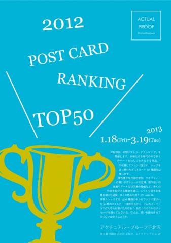 2012年 年間ポストカードランキング TOP50