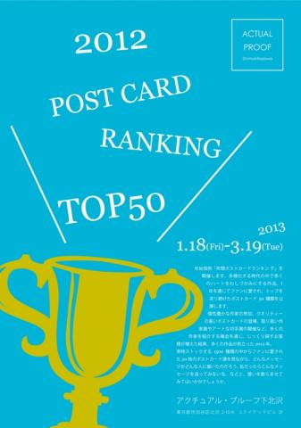 2012年 年間ポストカードランキング TOP50 2012年 年間ポストカードランキング TOP50