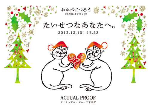 おかべてつろう展~たいせつなあなたへ。 おかべてつろう展~たいせつなあなたへ。