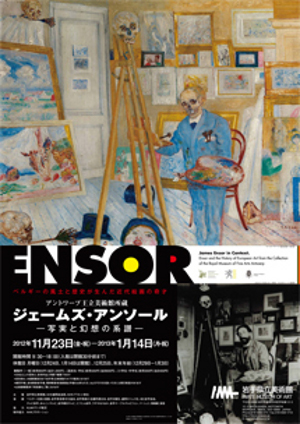 アントワープ王立美術館所蔵 ジェームズ・アンソール ―写実と幻想の系譜―