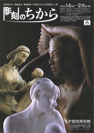 彫刻のちから 佐伯留守夫、齋藤誠治、篠崎明雄 宇都宮が生んだ彫刻家三人展 彫刻のちから 佐伯留守夫、齋藤誠治、篠崎明雄 宇都宮が生んだ彫刻家三人展