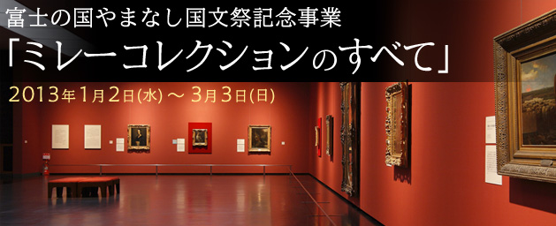 山梨県立美術館　ミレーコレクションのすべて