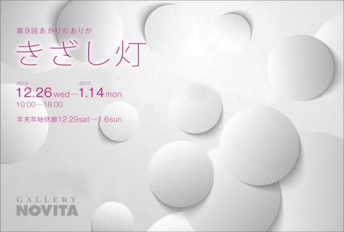 第9回 あかりのありか - きざし灯 - 第9回 あかりのありか - きざし灯 -