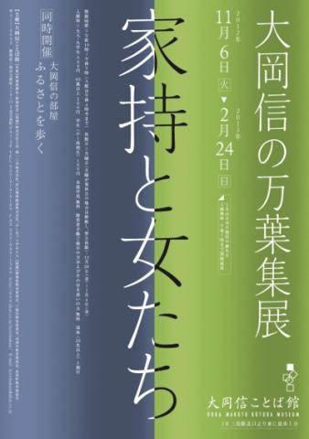 大岡信の万葉集展 家持と女たち 大岡信の万葉集展 家持と女たち