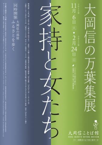 大岡信の万葉集展　家持と女たち