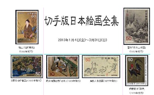 「切手版日本絵画全集」展 「切手版日本絵画全集」展