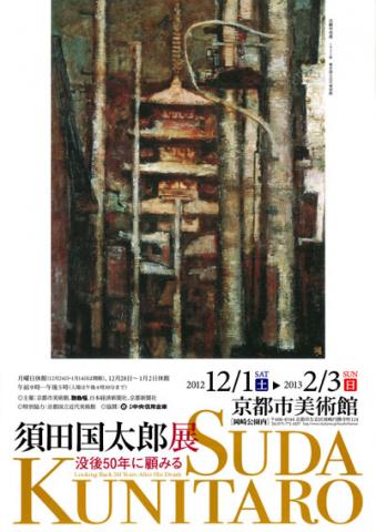 須田国太郎展　没後50年に顧みる