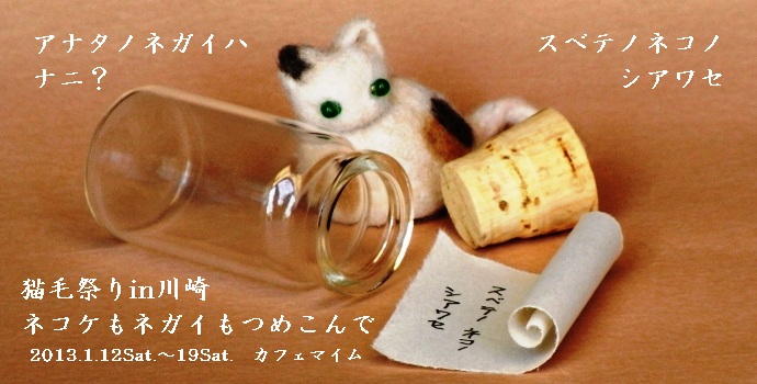 猫毛祭りin川崎~ネコケもネガイもつめこんで 猫毛祭りin川崎~ネコケもネガイもつめこんで