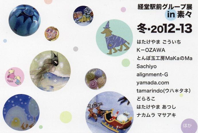 「経堂駅前グループ展 in 素々「冬」2012-2013」