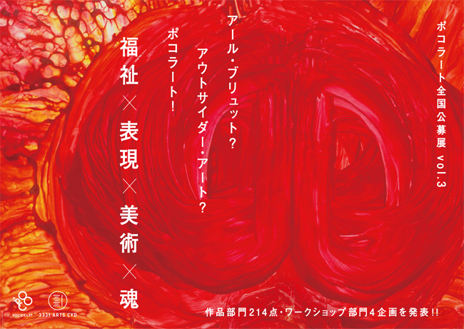 ポコラート全国公募展 Vol.03 ポコラート全国公募展 Vol.03