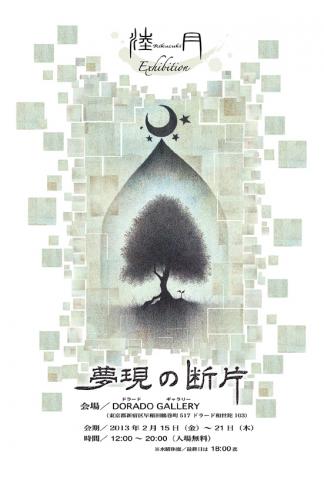 淕月・個展　〜夢現の断片〜