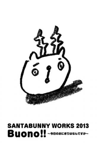SANTABUNNY WORKS 2013 Buono!!〜今日のおにぎりはなんですか〜 SANTABUNNY WORKS 2013 Buono!!〜今日のおにぎりはなんですか〜