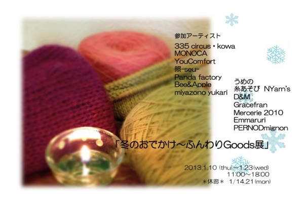 「冬のおでかけ~ふんわりGoods展」 「冬のおでかけ~ふんわりGoods展」