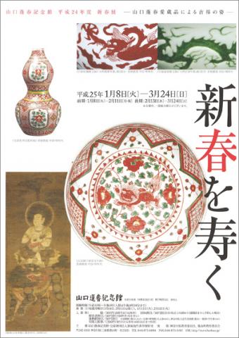 新春を寿く －山口蓬春愛蔵品による吉祥の姿－