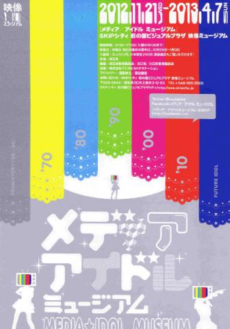 映像ミュージアム企画展 「メディア/アイドルミュージアム」 映像ミュージアム企画展 「メディア/アイドルミュージアム」