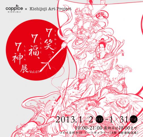 「7笑、7福、7神 」展 