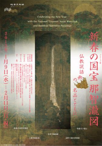 新春の国宝那智瀧図 仏教説話画の名品とともに
