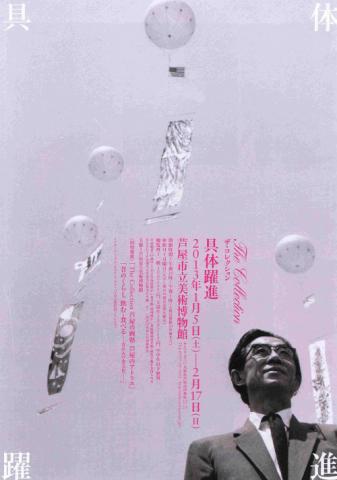 「The Collection 具体躍進」展