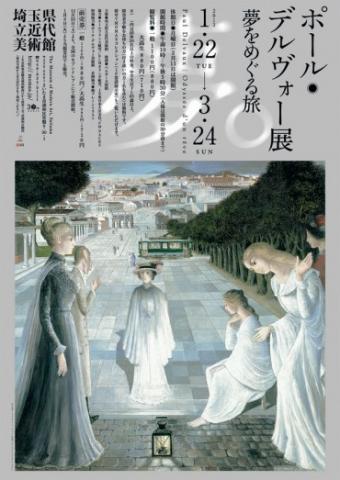 ポール・デルヴォー展　夢をめぐる旅
