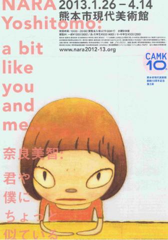 奈良美智　君や 僕に ちょっと似ている