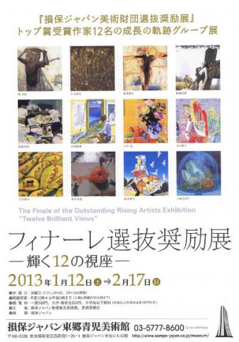 フィナーレ選抜奨励展 輝く12の視座