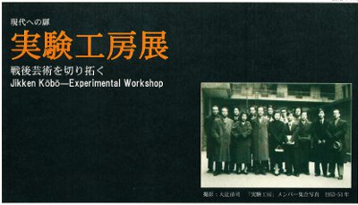 現代への扉　実験工房展　戦後芸術を切り拓く