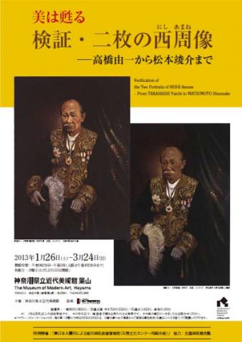 美は甦る 検証・二枚の西周像 高橋由一から松本竣介まで 美は甦る 検証・二枚の西周像 高橋由一から松本竣介まで