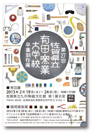 第27回 佐賀県立有田窯業大学校 卒業制作展 有田展 第27回 佐賀県立有田窯業大学校 卒業制作展 有田展