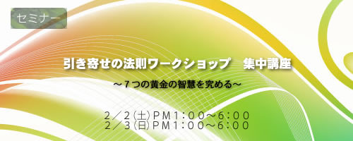 引き寄せの法則ワークショップ集中講座　～７つの黄金の智慧を究める～