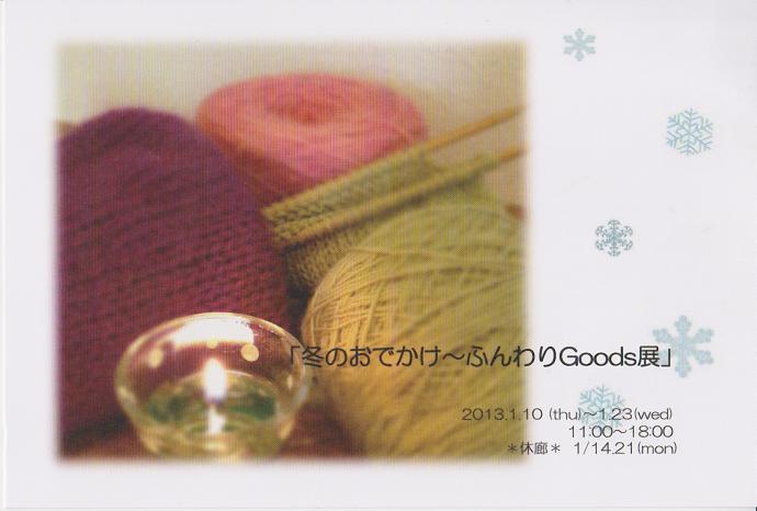 「冬のおでかけ~ふんわりGoods展」 「冬のおでかけ~ふんわりGoods展」