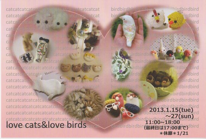 1月合同展「love cats &love birds」 1月合同展「love cats &love birds」