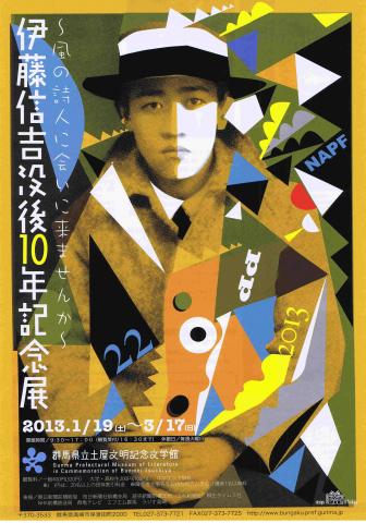 ～風の詩人に会いに来ませんか～ 　　　　　　　　　　　　　　　　　　　　　『伊藤信吉没後１０年記念展』