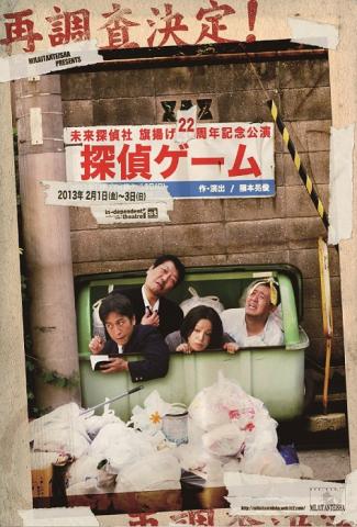 未来探偵社22周年記念公演「探偵ゲーム」 未来探偵社22周年記念公演「探偵ゲーム」