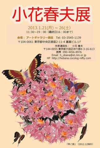 小花春夫展(画廊企画個展 1/21~26)のご案内 小花春夫展(画廊企画個展 1/21~26)のご案内