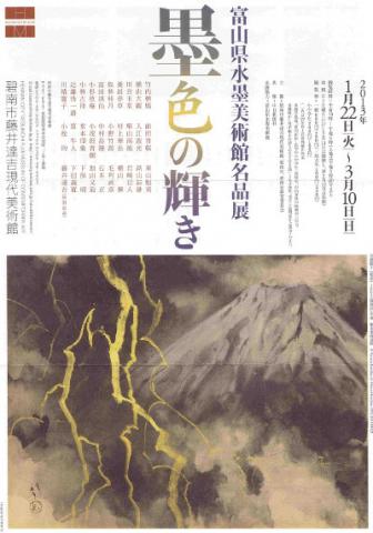 富山県水墨美術館名品展　墨色の輝き