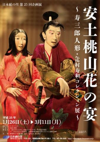 第25回企画展「安土桃山花の宴~寿三郎人形・辻村寿和コレクション展~」 第25回企画展「安土桃山花の宴~寿三郎人形・辻村寿和コレクション展~」